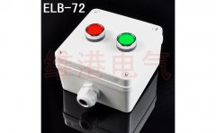 ELB-72機旁按鈕盒